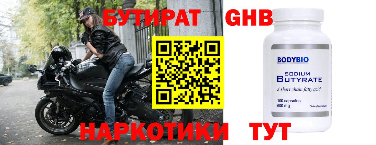 Бутират Butirat Новоалтайск