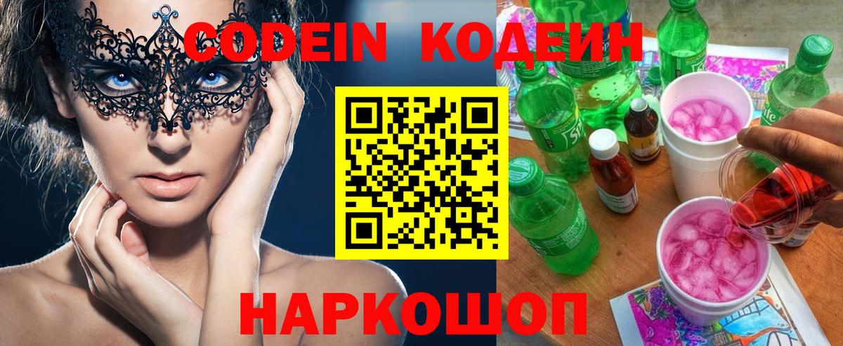 Codein напиток Lean (лин)  Вход с VPN  Новоалтайск 